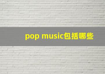 pop music包括哪些